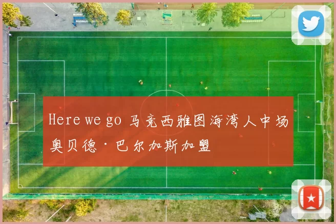 Here we go 马竞西雅图海湾人中场奥贝德·巴尔加斯加盟