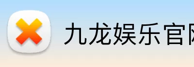 九龙娱乐官网 logo