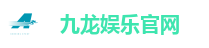 九龙娱乐官网